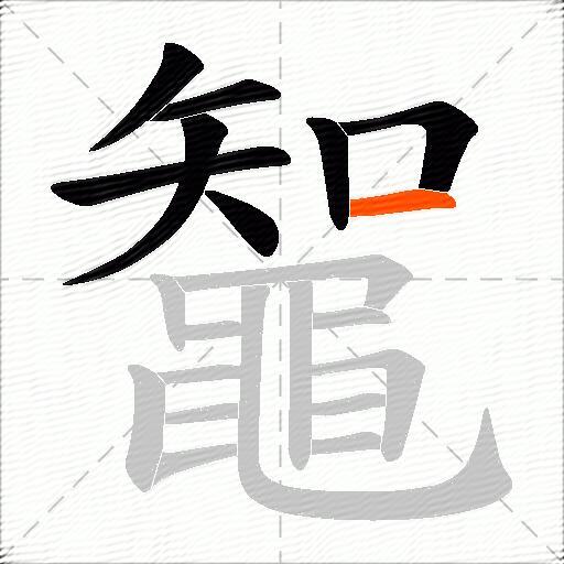鼅