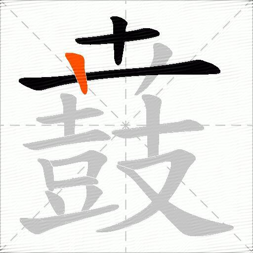 鼖