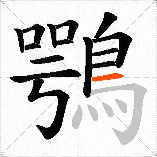 鶚