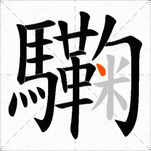 驧