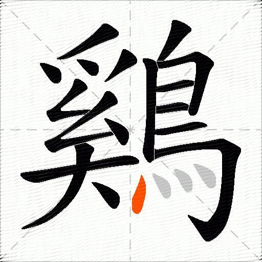 鷄