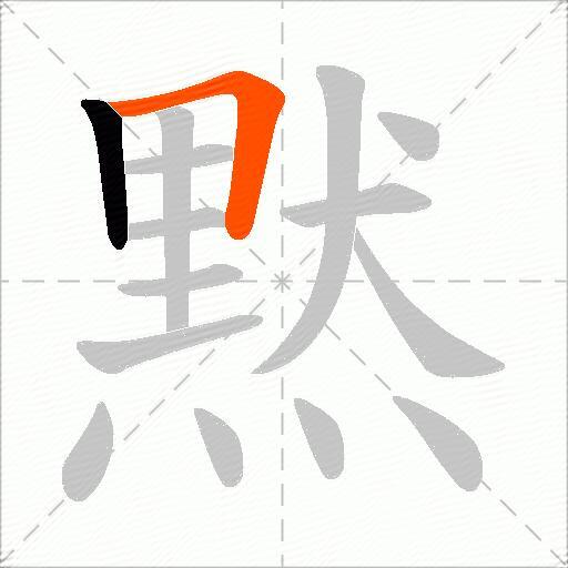 黙