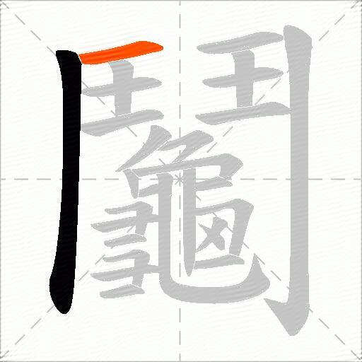 鬮