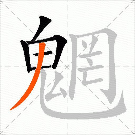 魍
