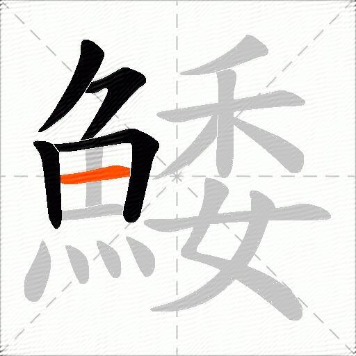 鯘