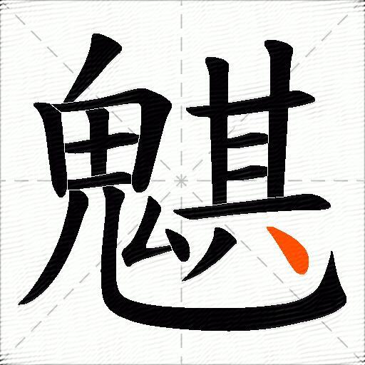 魌