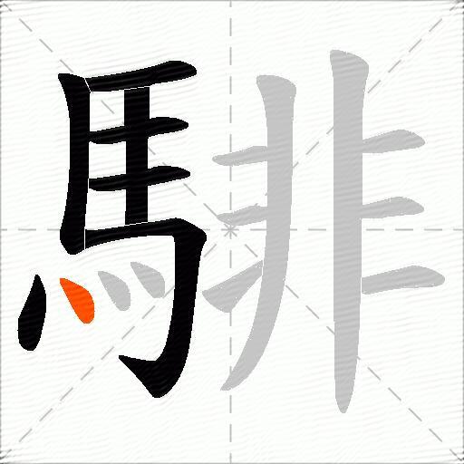 騑