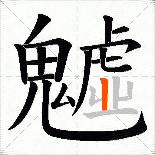 魖