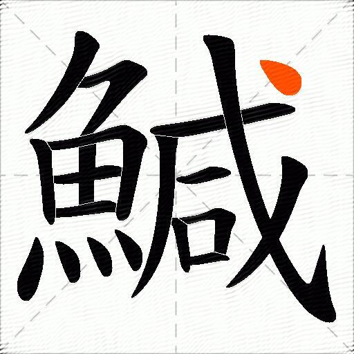 鰔