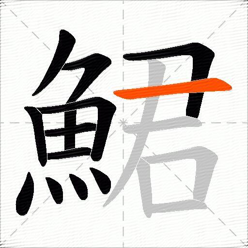 鮶