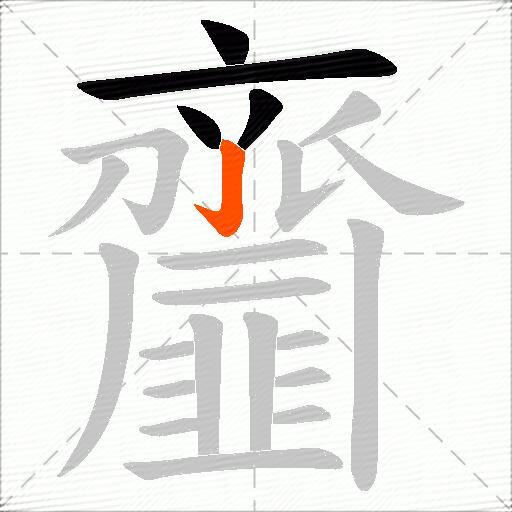 齏