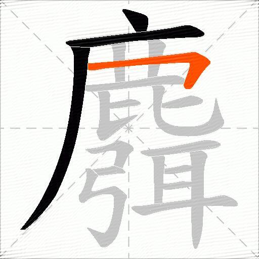 麛