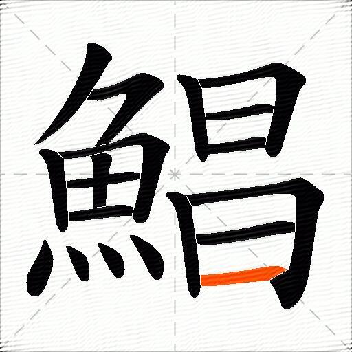 鯧