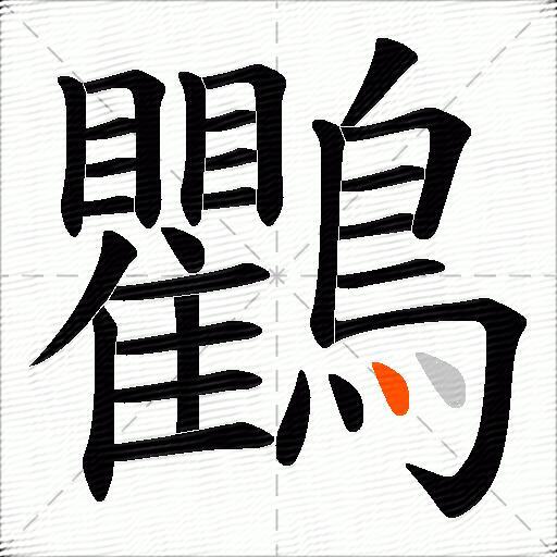 鸜