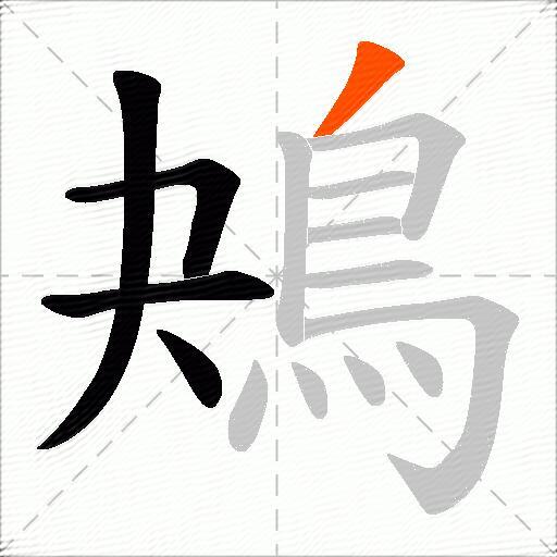 鴂