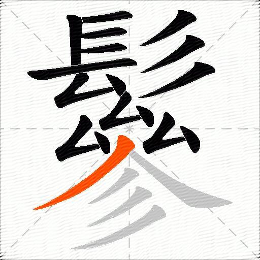 鬖