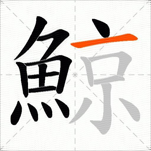 鯨