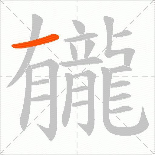 龓