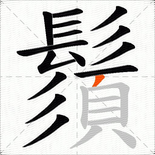 鬚