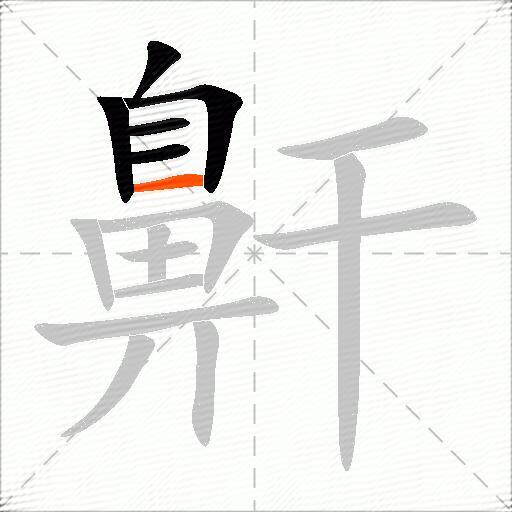 鼾