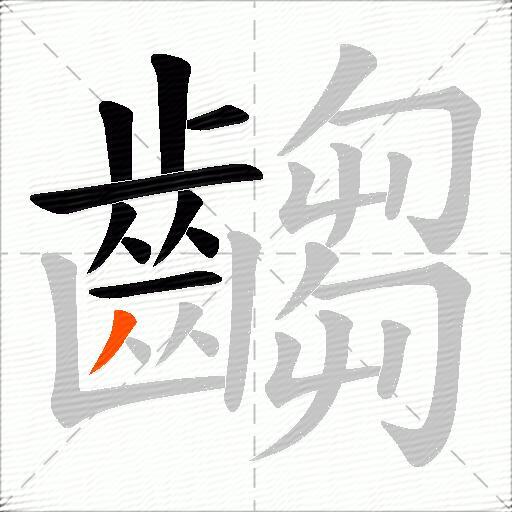 齺