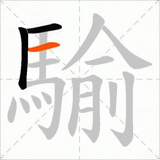 騟