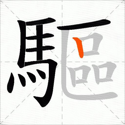 驅