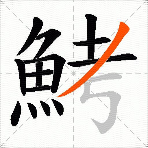 鮳