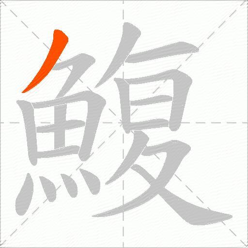 鰒