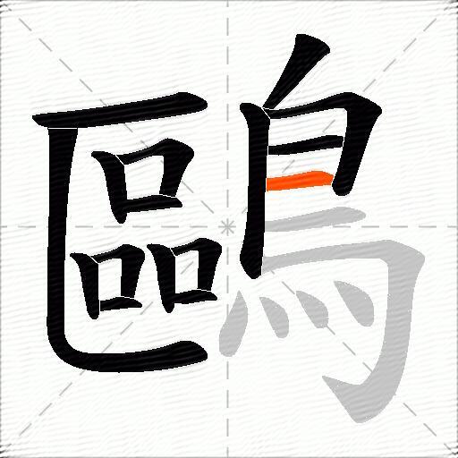 鷗