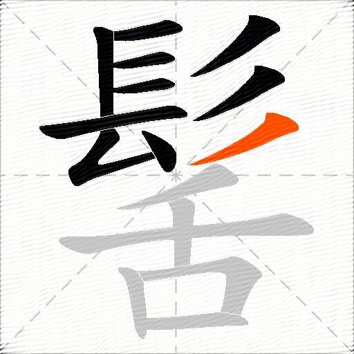 髺