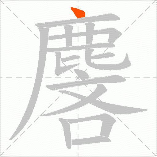 麐