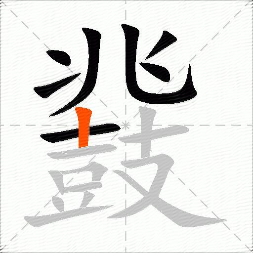 鼗