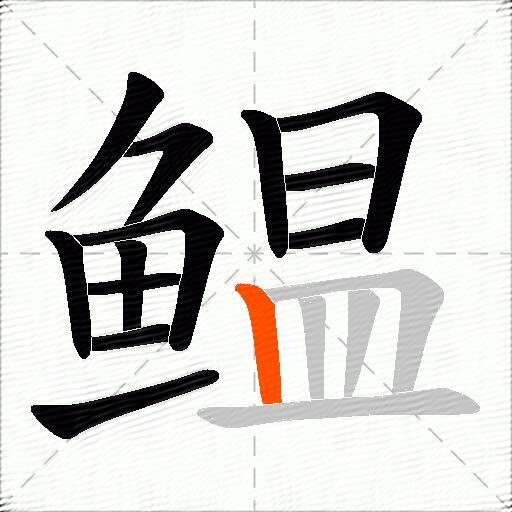 鳁