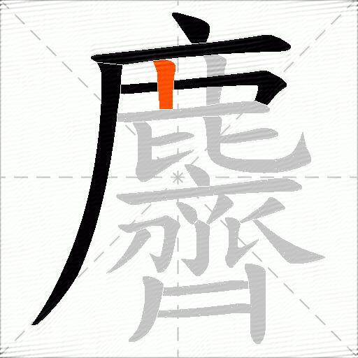 麡