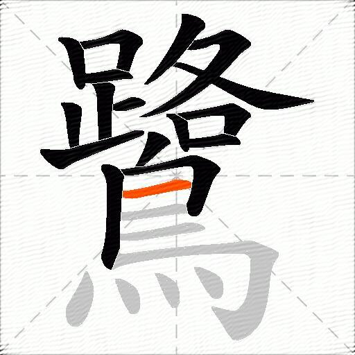 鷺