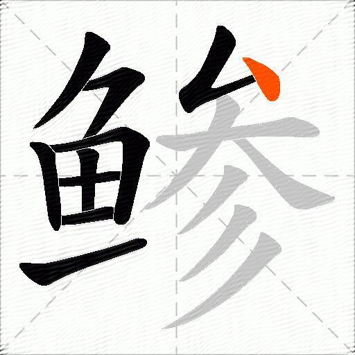 鲹
