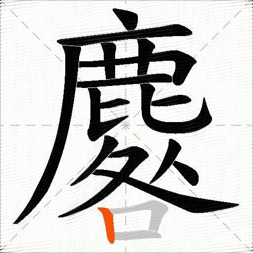 麔