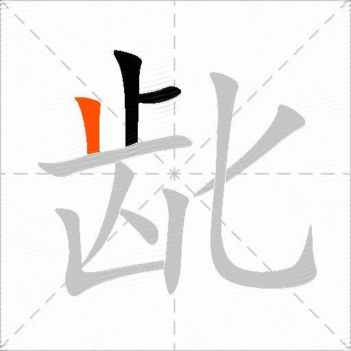 龀