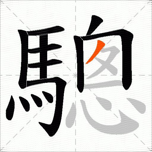 驄