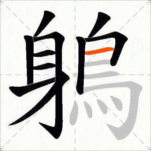 鵢
