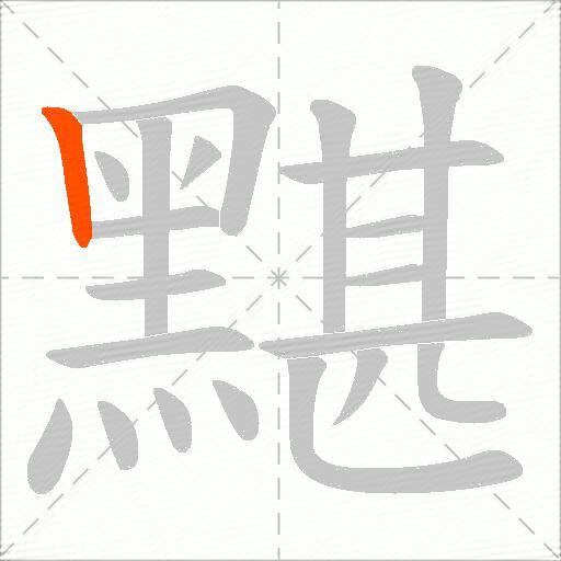 黮