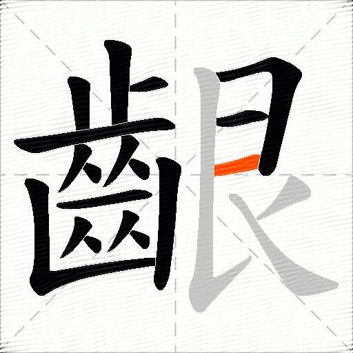 齦