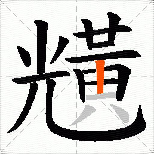 黋