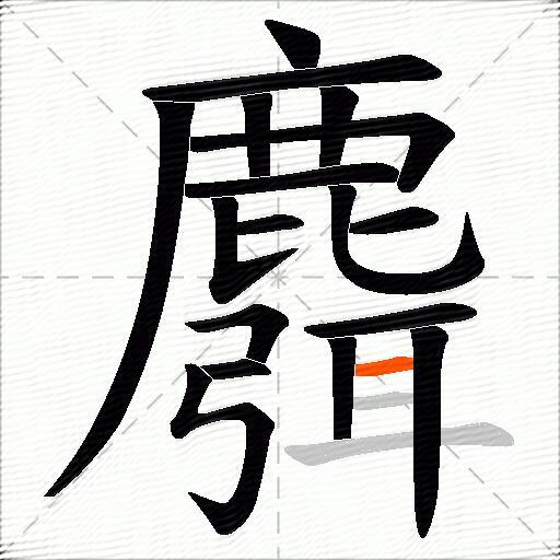 麛