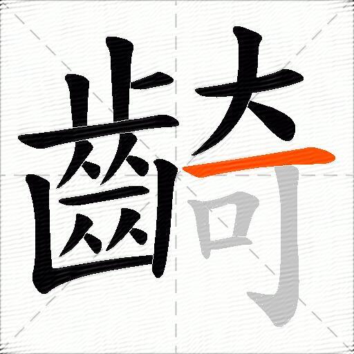 齮