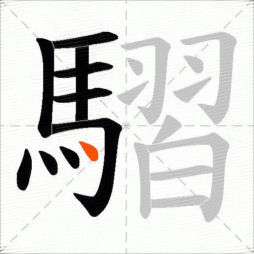 騽