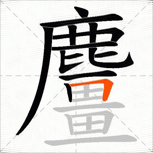 麠