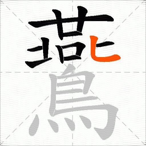 鷰