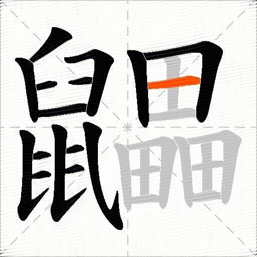 鼺